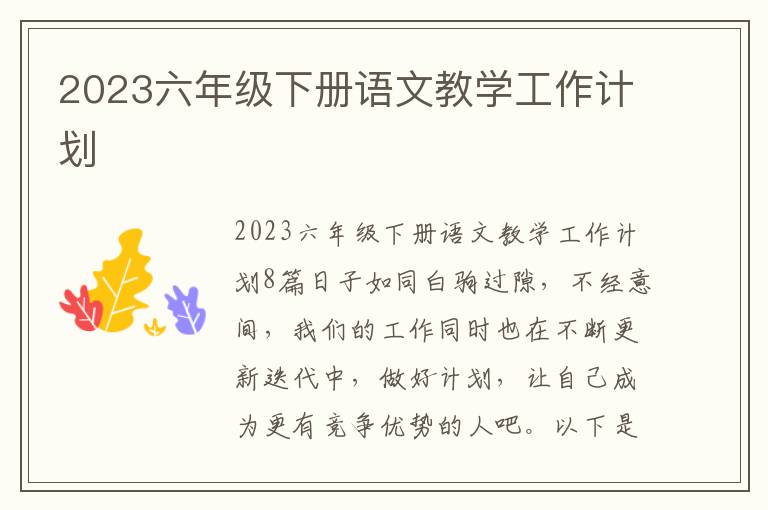 2023六年級下冊語文教學工作計劃