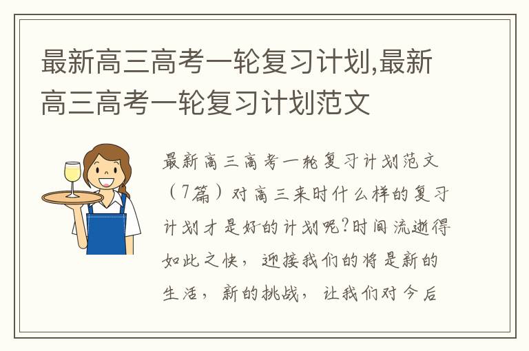 最新高三高考一輪復習計劃,最新高三高考一輪復習計劃范文