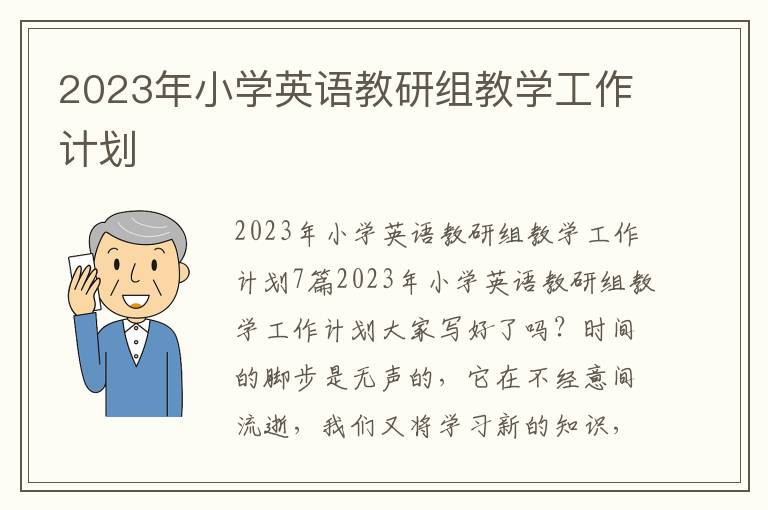 2023年小學英語教研組教學工作計劃