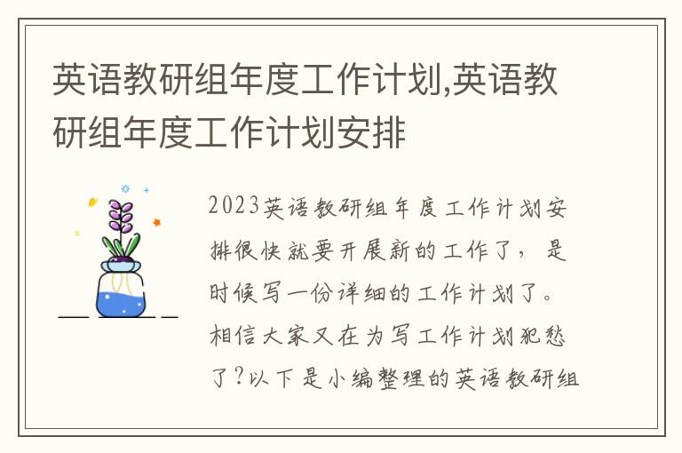 英語教研組年度工作計劃,英語教研組年度工作計劃安排