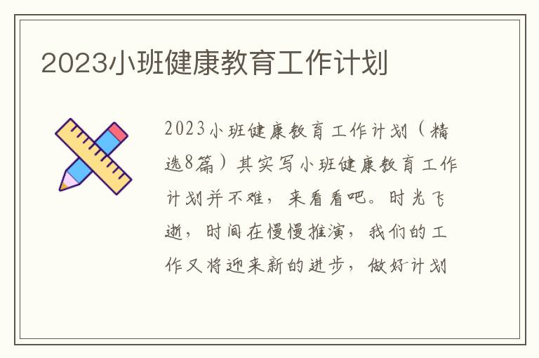 2023小班健康教育工作計劃