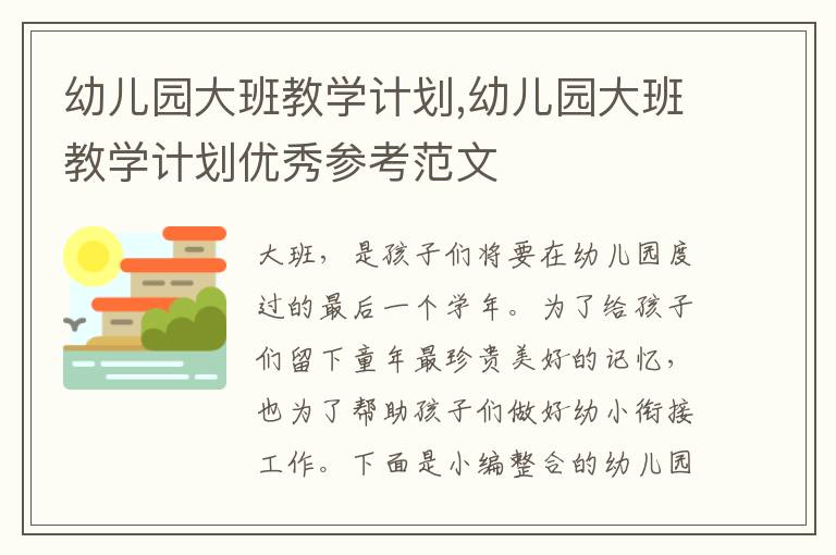 幼兒園大班教學計劃,幼兒園大班教學計劃優秀參考范文