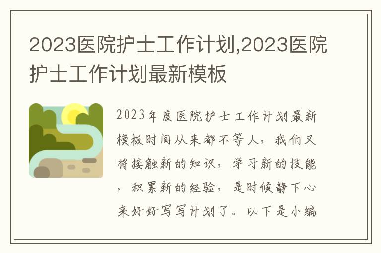 2023醫院護士工作計劃,2023醫院護士工作計劃最新模板