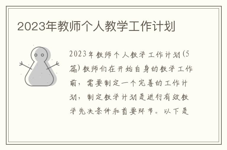 2023年教師個人教學工作計劃