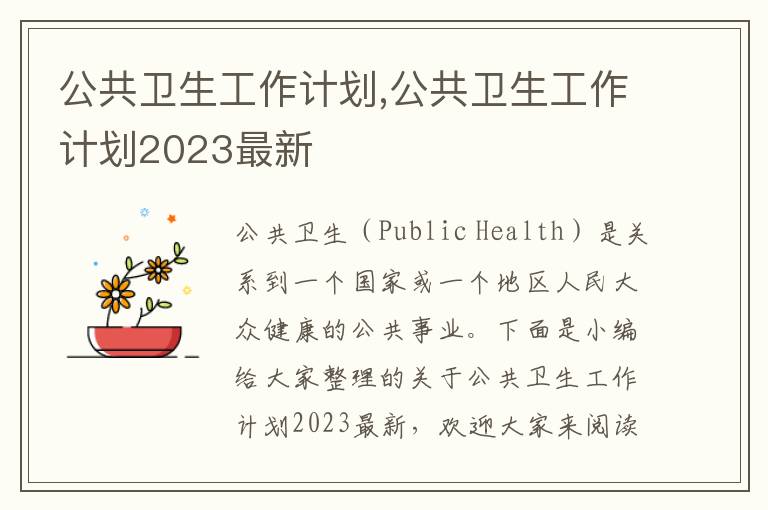 公共衛生工作計劃,公共衛生工作計劃2023最新