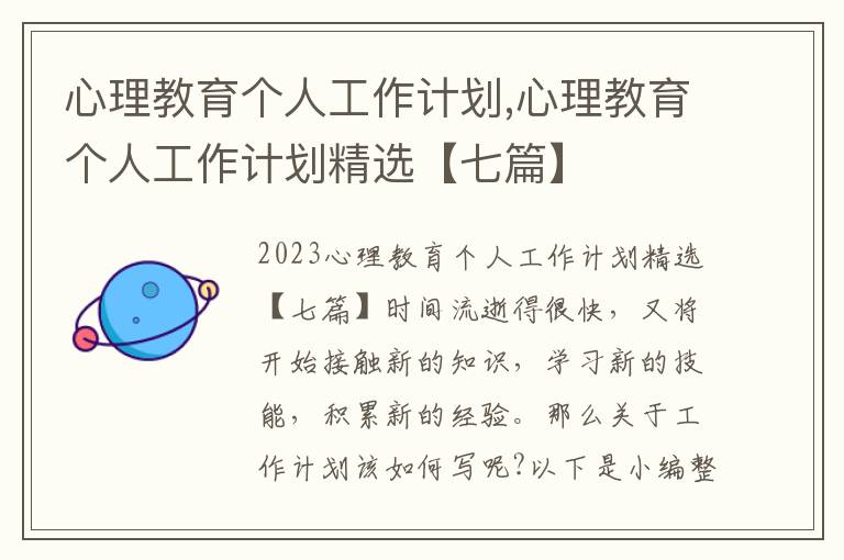 心理教育個人工作計劃,心理教育個人工作計劃精選【七篇】