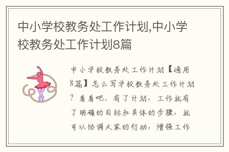 中小學校教務處工作計劃,中小學校教務處工作計劃8篇