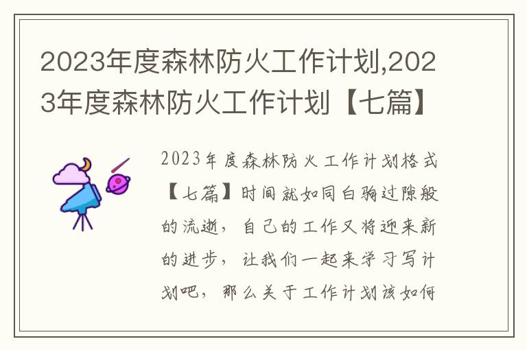 2023年度森林防火工作計劃,2023年度森林防火工作計劃【七篇】