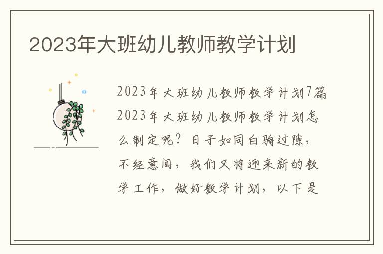 2023年大班幼兒教師教學計劃