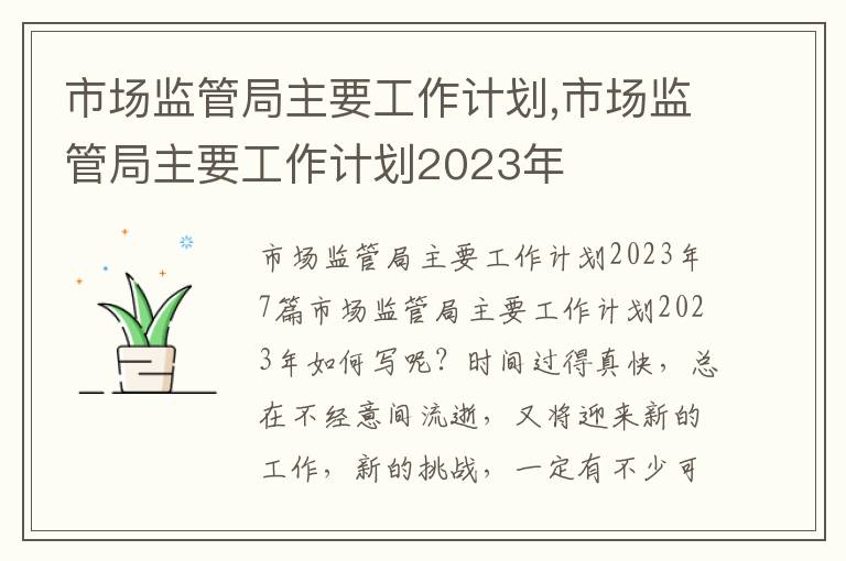 市場監管局主要工作計劃,市場監管局主要工作計劃2023年