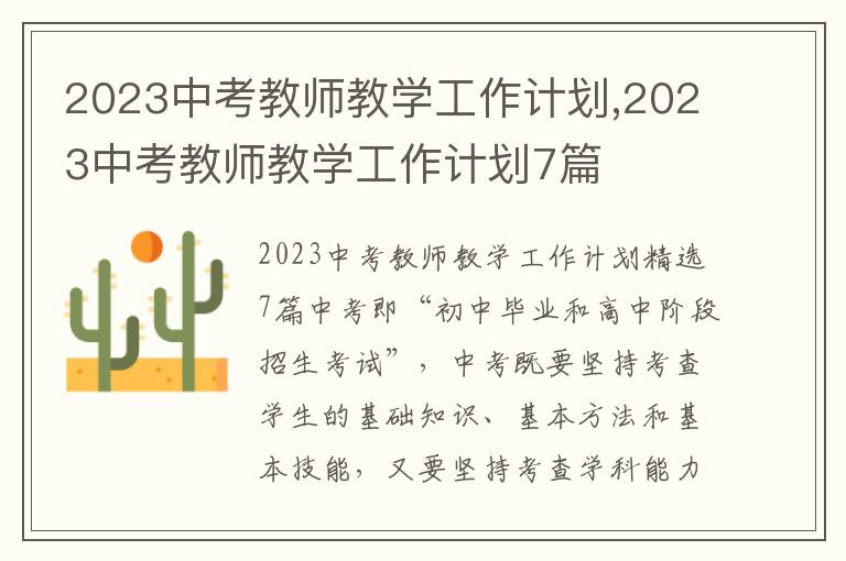 2023中考教師教學(xué)工作計劃,2023中考教師教學(xué)工作計劃7篇