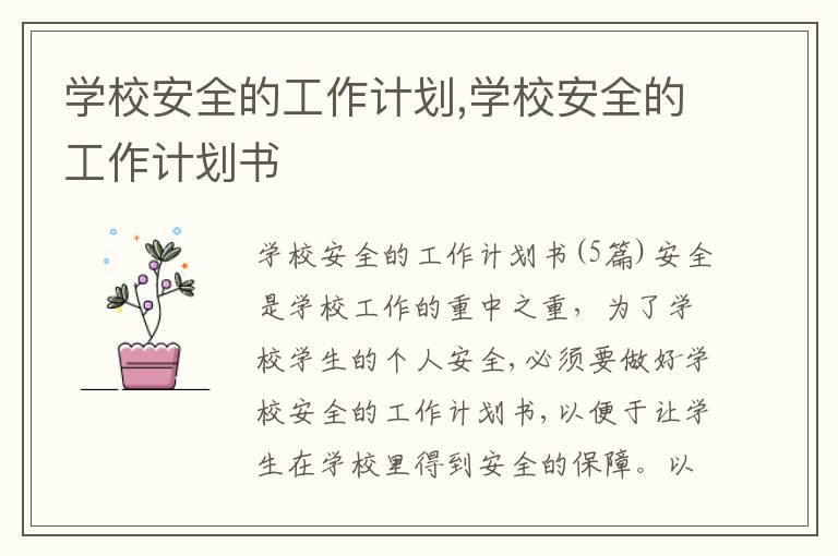 學(xué)校安全的工作計劃,學(xué)校安全的工作計劃書