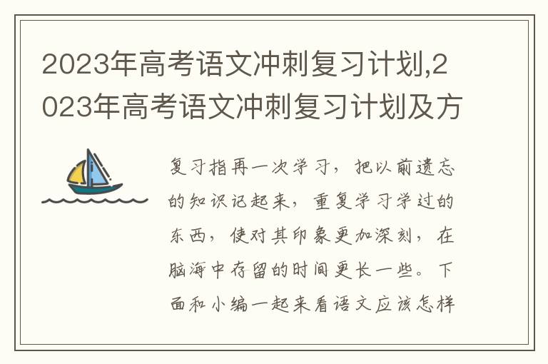 2023年高考語文沖刺復(fù)習(xí)計(jì)劃,2023年高考語文沖刺復(fù)習(xí)計(jì)劃及方法