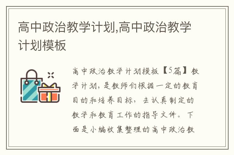 高中政治教學(xué)計(jì)劃,高中政治教學(xué)計(jì)劃模板