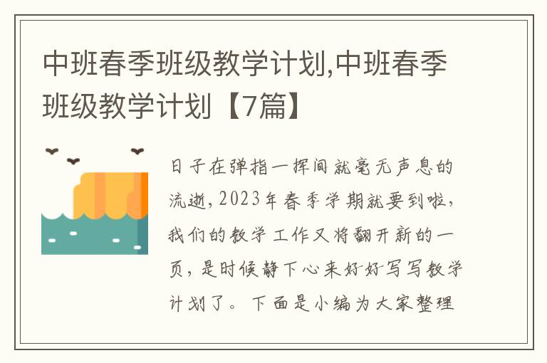 中班春季班級教學(xué)計劃,中班春季班級教學(xué)計劃【7篇】