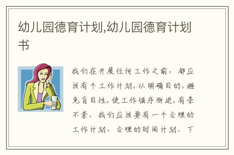 幼兒園德育計(jì)劃,幼兒園德育計(jì)劃書