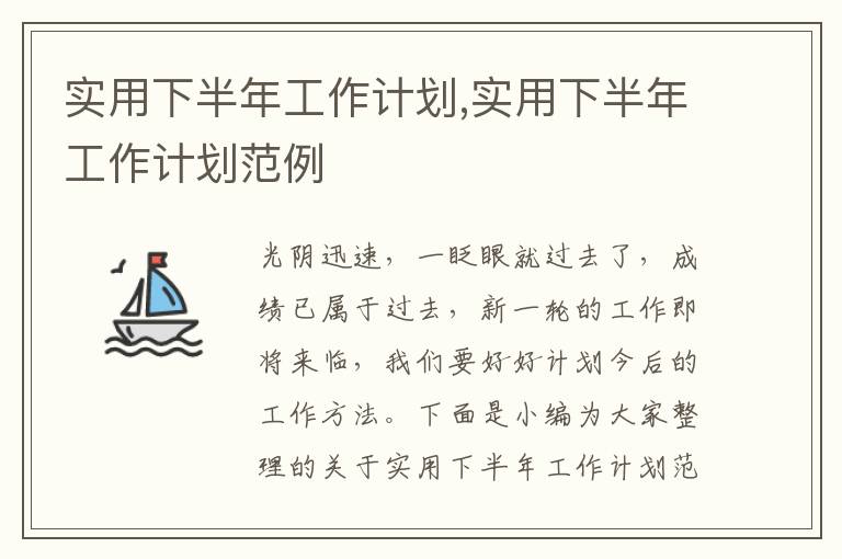 實用下半年工作計劃,實用下半年工作計劃范例