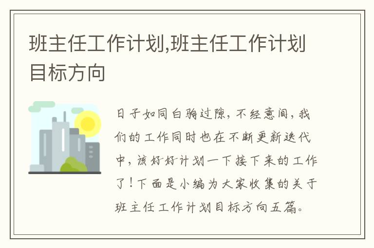 班主任工作計劃,班主任工作計劃目標(biāo)方向