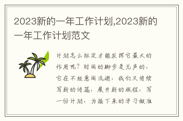 2023新的一年工作計(jì)劃,2023新的一年工作計(jì)劃范文