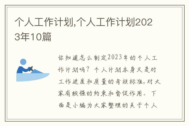 個(gè)人工作計(jì)劃,個(gè)人工作計(jì)劃2023年10篇