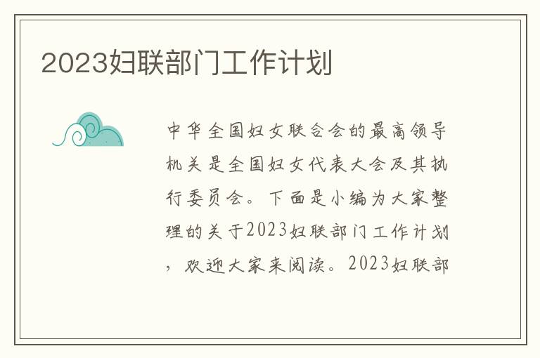 2023婦聯(lián)部門工作計(jì)劃