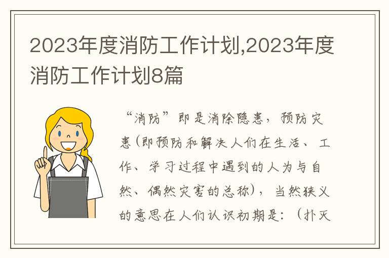 2023年度消防工作計(jì)劃,2023年度消防工作計(jì)劃8篇