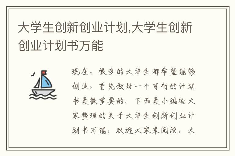 大學(xué)生創(chuàng)新創(chuàng)業(yè)計(jì)劃,大學(xué)生創(chuàng)新創(chuàng)業(yè)計(jì)劃書萬能