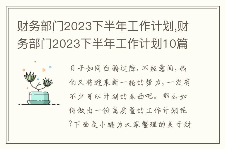 財務(wù)部門2023下半年工作計劃,財務(wù)部門2023下半年工作計劃10篇