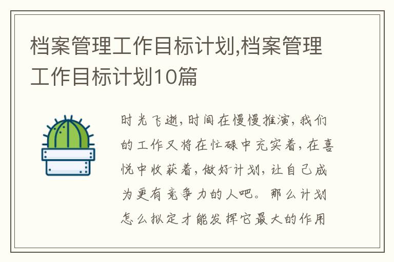 檔案管理工作目標(biāo)計劃,檔案管理工作目標(biāo)計劃10篇