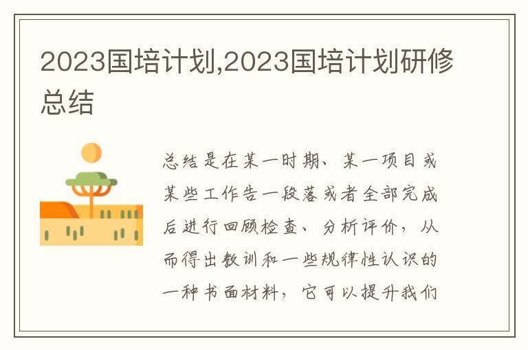 2023國(guó)培計(jì)劃,2023國(guó)培計(jì)劃研修總結(jié)