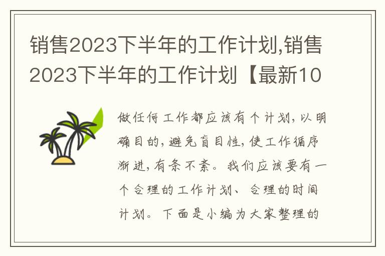 銷售2023下半年的工作計(jì)劃,銷售2023下半年的工作計(jì)劃【最新10篇】