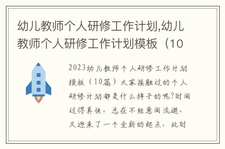 幼兒教師個人研修工作計劃,幼兒教師個人研修工作計劃模板（10篇）