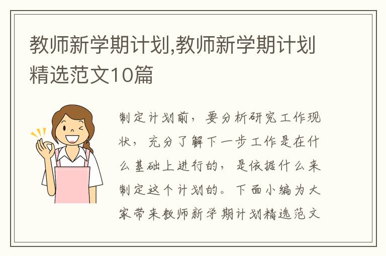 教師新學期計劃,教師新學期計劃精選范文10篇