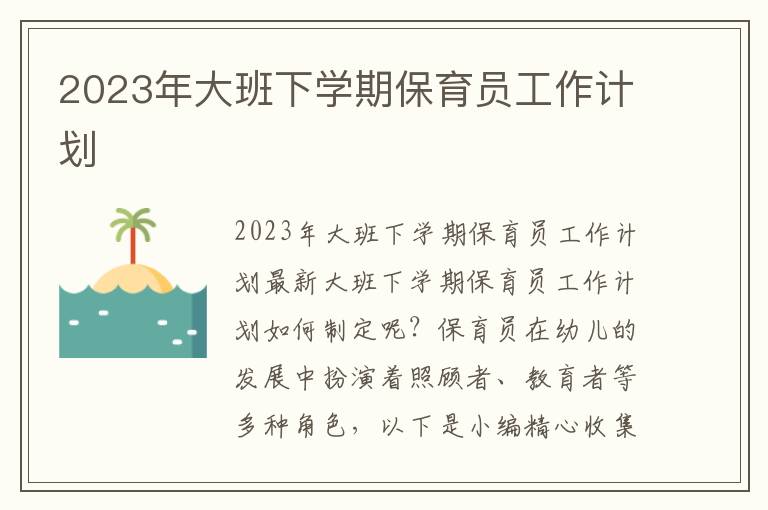 2023年大班下學期保育員工作計劃