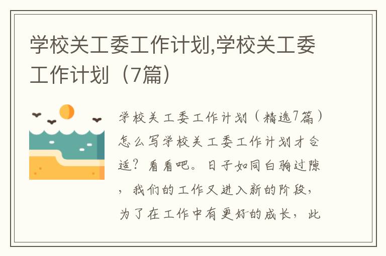 學校關工委工作計劃,學校關工委工作計劃（7篇）