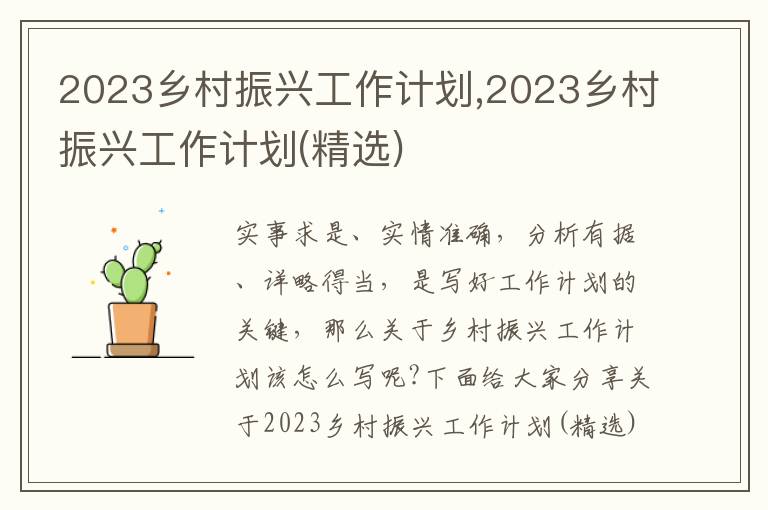 2023鄉村振興工作計劃,2023鄉村振興工作計劃(精選)