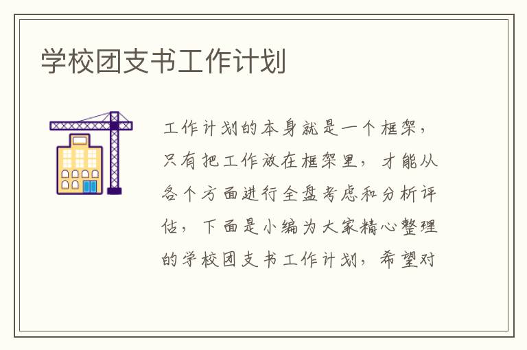 學校團支書工作計劃