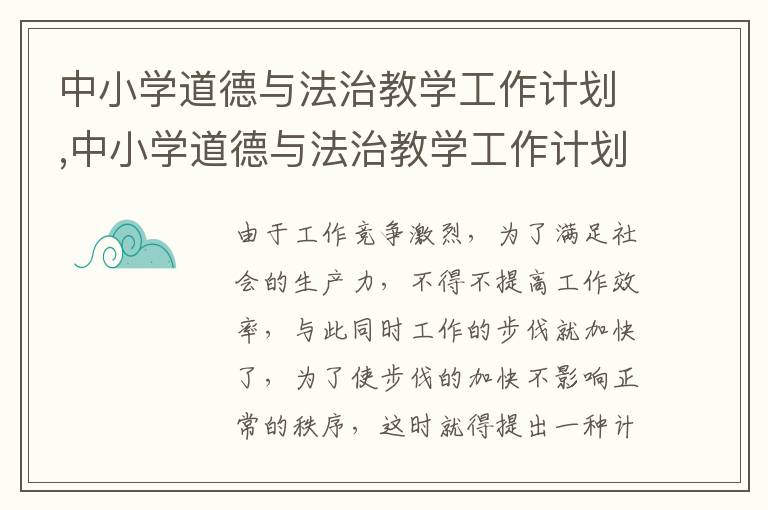 中小學道德與法治教學工作計劃,中小學道德與法治教學工作計劃范文