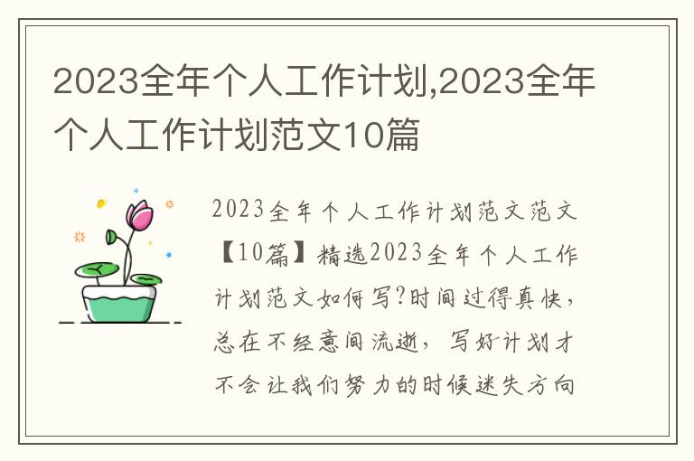 2023全年個人工作計劃,2023全年個人工作計劃范文10篇