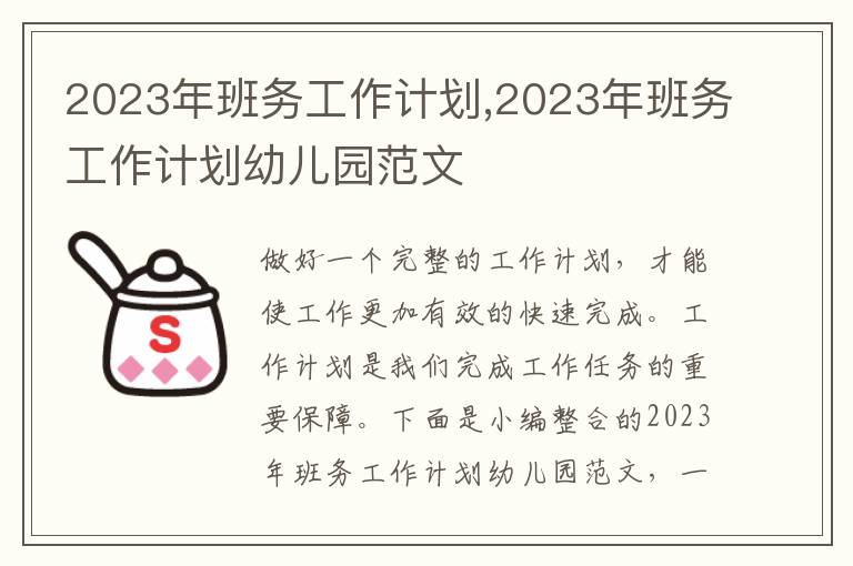 2023年班務工作計劃,2023年班務工作計劃幼兒園范文