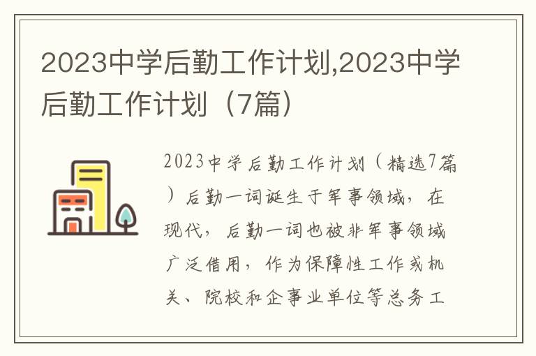 2023中學(xué)后勤工作計劃,2023中學(xué)后勤工作計劃（7篇）