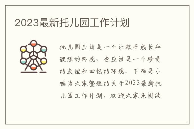 2023最新托兒園工作計(jì)劃