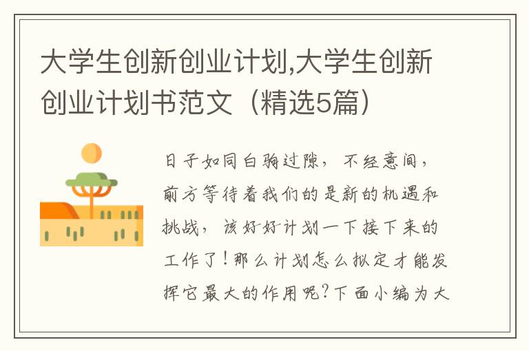 大學(xué)生創(chuàng)新創(chuàng)業(yè)計(jì)劃,大學(xué)生創(chuàng)新創(chuàng)業(yè)計(jì)劃書范文（精選5篇）