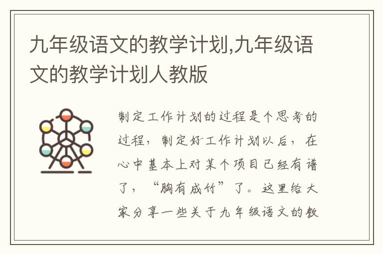 九年級語文的教學(xué)計劃,九年級語文的教學(xué)計劃人教版