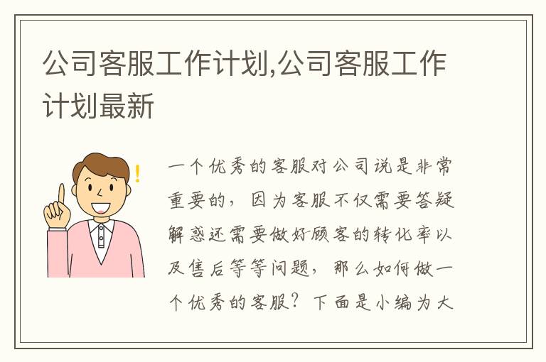 公司客服工作計劃,公司客服工作計劃最新