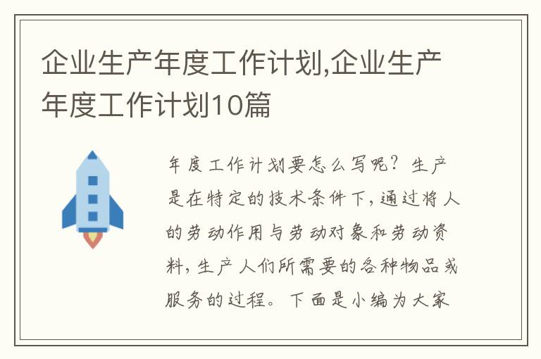 企業(yè)生產(chǎn)年度工作計(jì)劃,企業(yè)生產(chǎn)年度工作計(jì)劃10篇