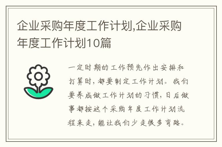 企業(yè)采購年度工作計劃,企業(yè)采購年度工作計劃10篇