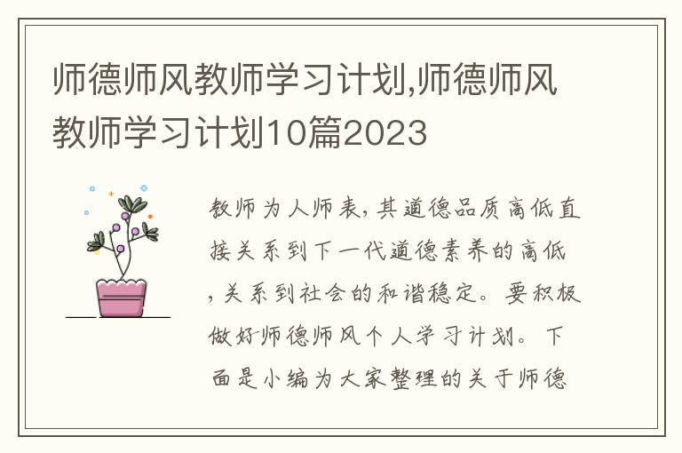 師德師風(fēng)教師學(xué)習(xí)計劃,師德師風(fēng)教師學(xué)習(xí)計劃10篇2023