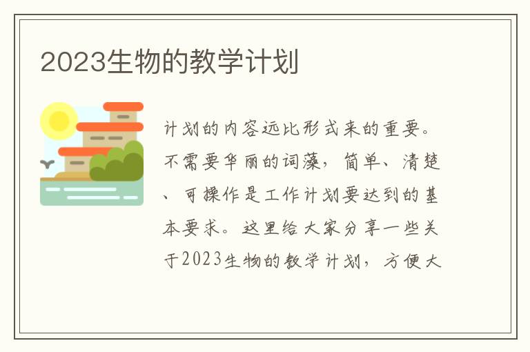 2023生物的教學(xué)計(jì)劃