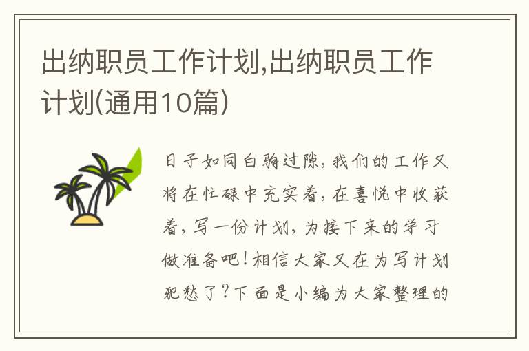 出納職員工作計(jì)劃,出納職員工作計(jì)劃(通用10篇)